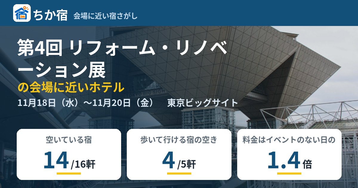 第4回 リフォーム・リノベーション展の会場に近いホテルの空き具合
