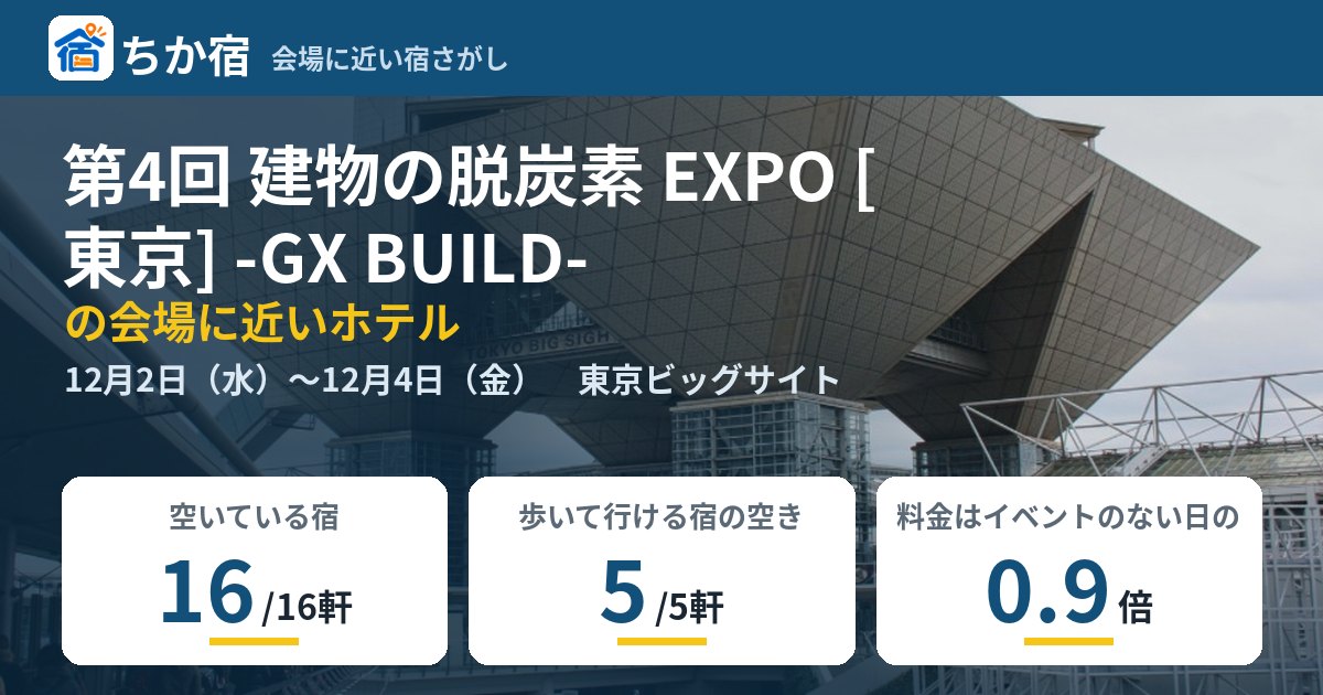 第4回 建物の脱炭素 EXPO [東京] -GX BUILD-の会場に近いホテルの空き具合