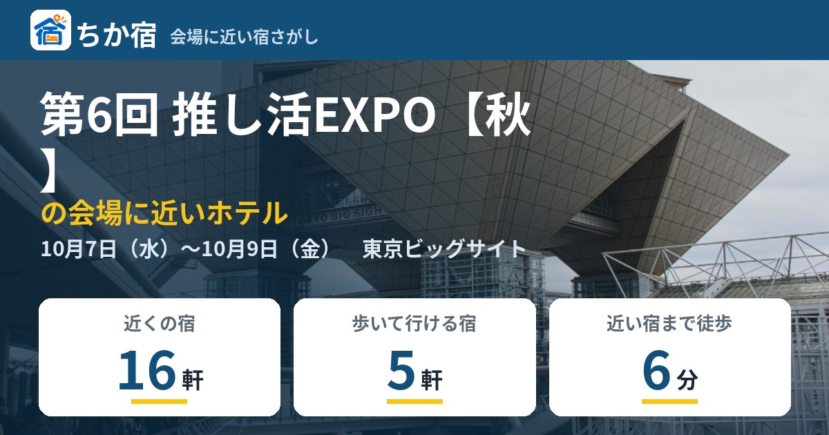 第6回 推し活EXPO【秋】の会場に近いホテルの空き具合