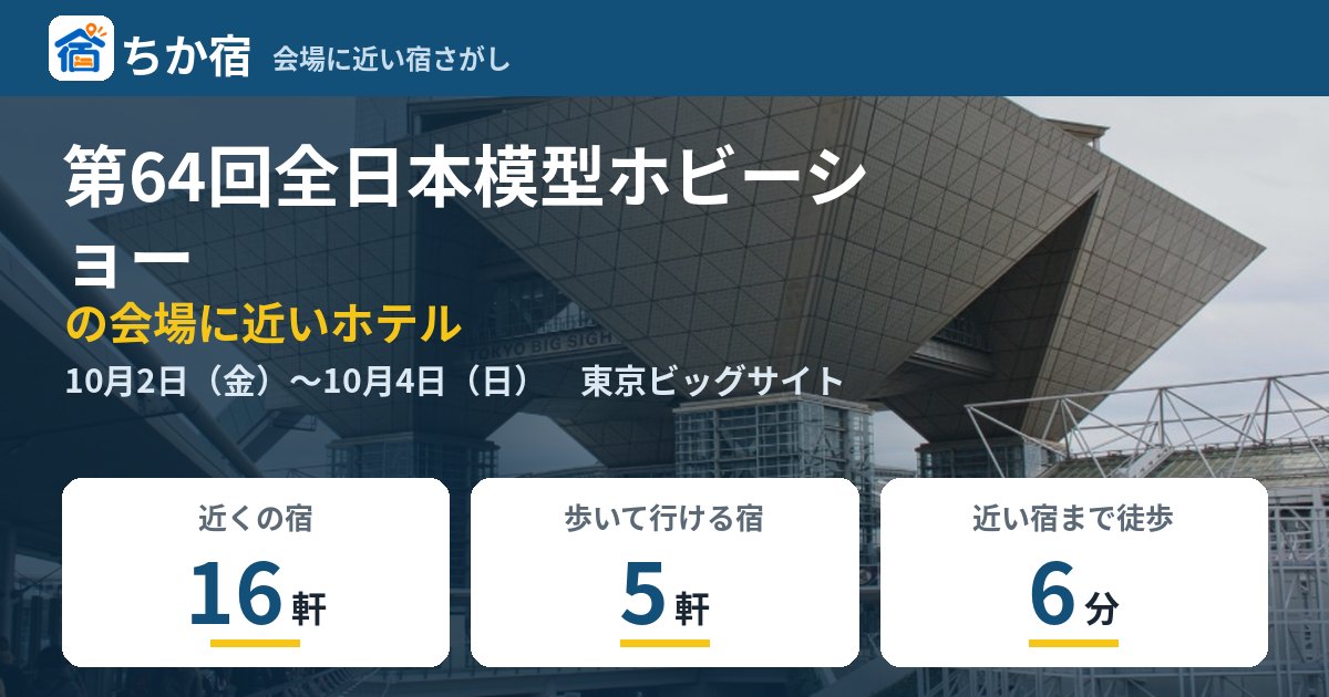 第64回全日本模型ホビーショーの会場に近いホテルの空き具合