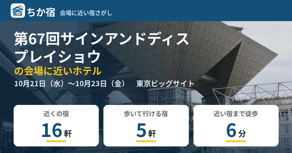 第67回サインアンドディスプレイショウの会場に近いホテルの空き具合