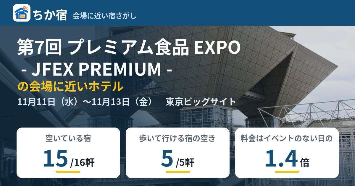 第7回 プレミアム食品 EXPO - JFEX PREMIUM -の会場に近いホテルの空き具合