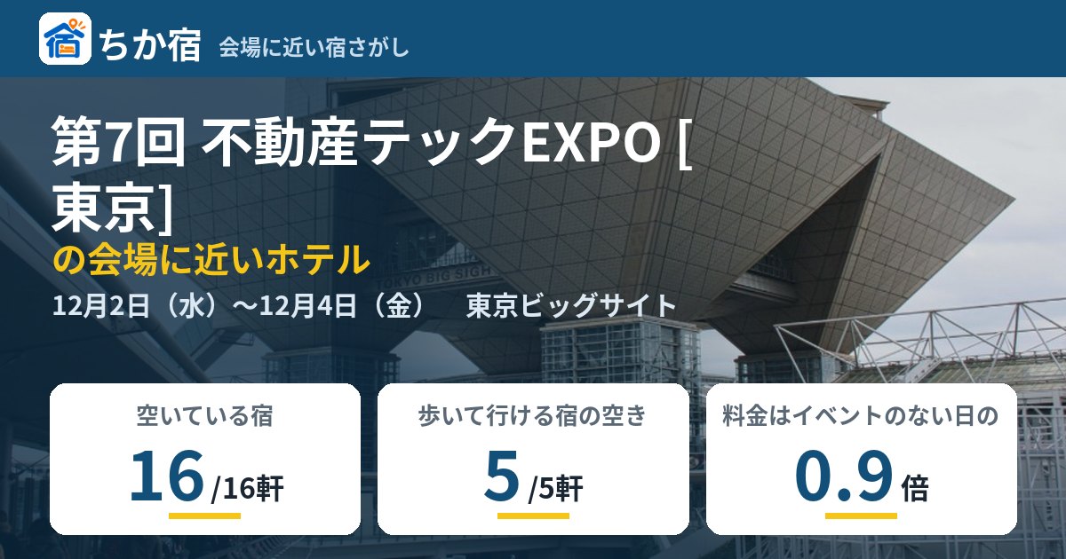 第7回 不動産テックEXPO [東京]の会場に近いホテルの空き具合