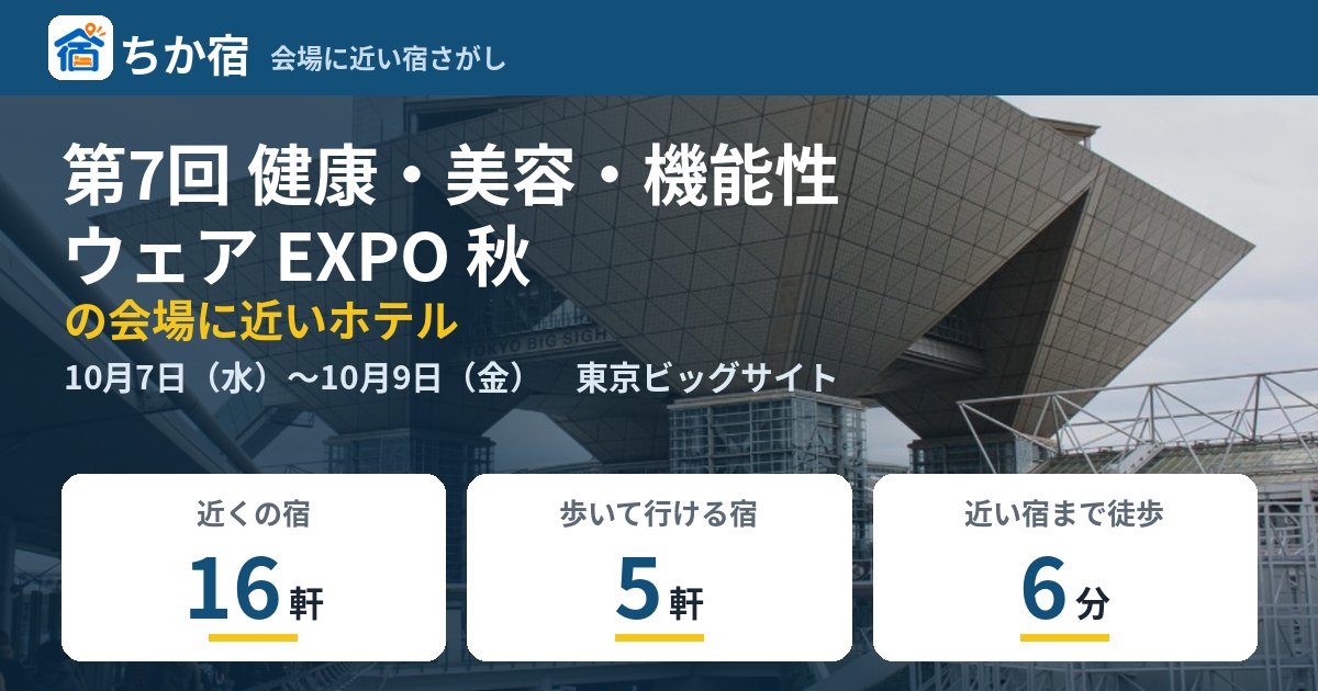 第7回 健康・美容・機能性ウェア EXPO 秋の会場に近いホテルの空き具合