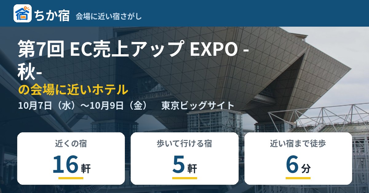 第7回 EC売上アップ EXPO -秋-の会場に近いホテルの空き具合