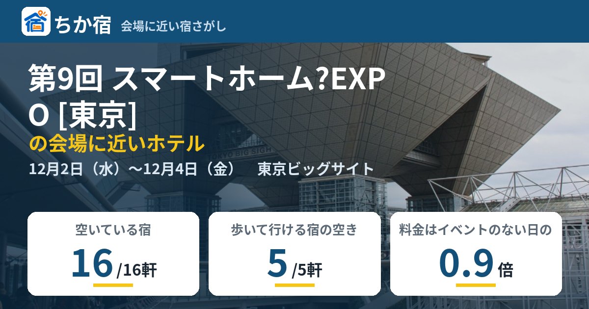 第9回 スマートホーム?EXPO [東京]の会場に近いホテルの空き具合