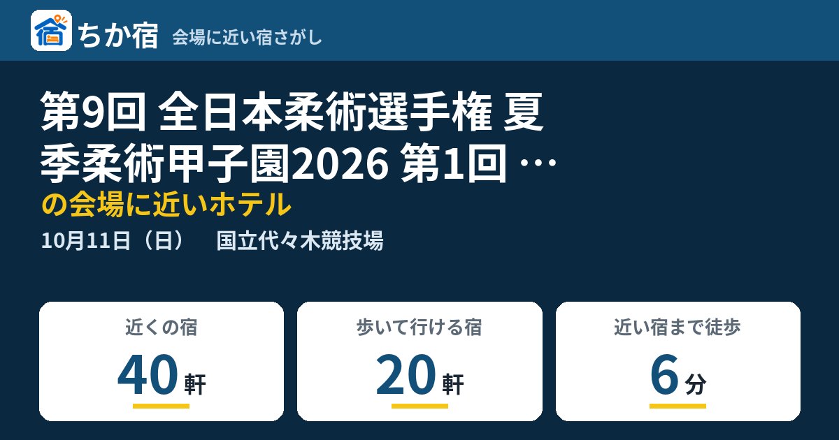 第9回 全日本柔術選手権 夏季柔術甲子園2026 第1回 全日本ノーギ選手権の会場に近いホテルの空き具合