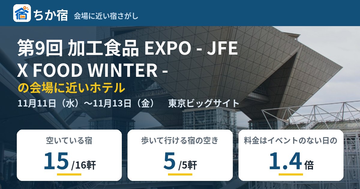 第9回 加工食品 EXPO - JFEX FOOD WINTER -の会場に近いホテルの空き具合