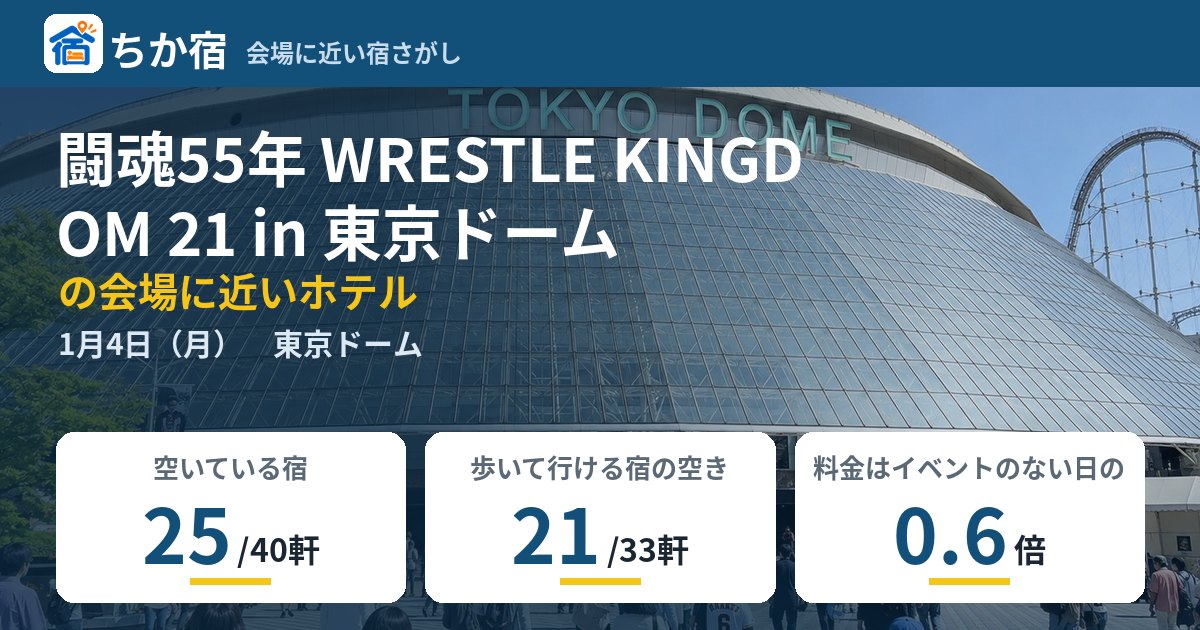闘魂55年 WRESTLE KINGDOM 21 in 東京ドームの会場に近いホテルの空き具合