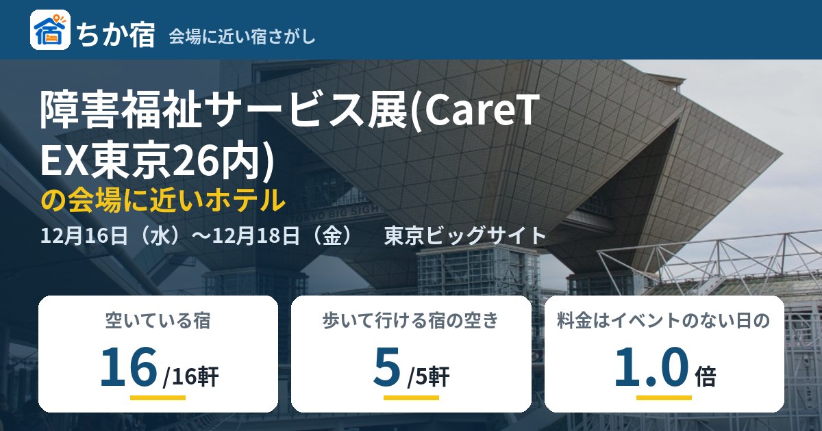 障害福祉サービス展(CareTEX東京26内)の会場に近いホテルの空き具合