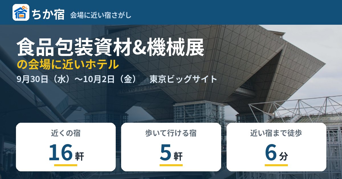 食品包装資材&機械展の会場に近いホテルの空き具合