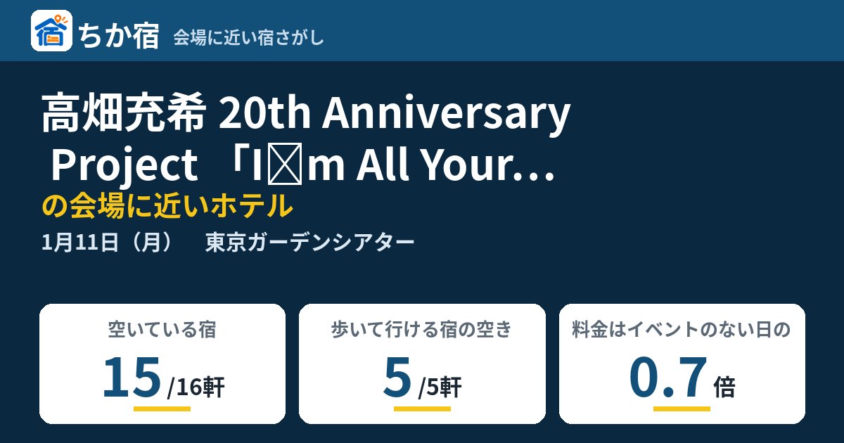 高畑充希 20th Anniversary Project 「Iʼm All Yours」 Premium Liveの会場に近いホテルの空き具合