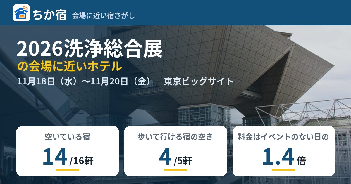 2026洗浄総合展の会場に近いホテルの空き具合