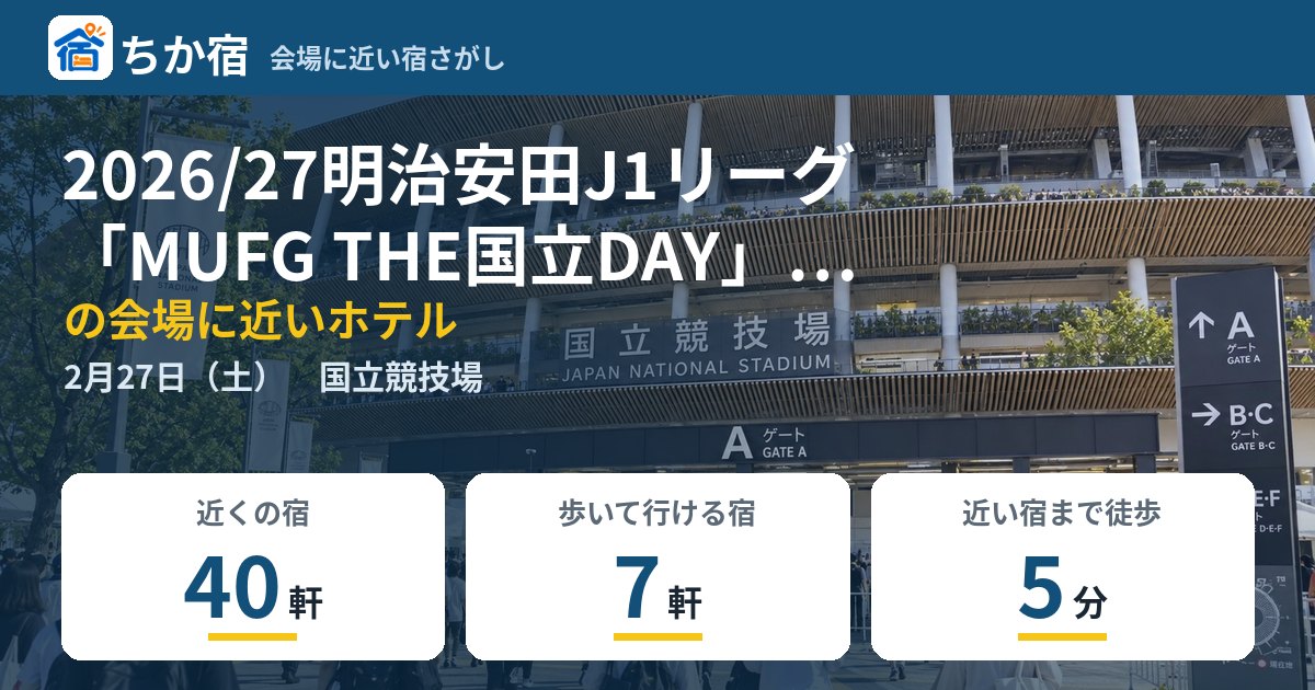 2026/27明治安田J1リーグ「MUFG THE国立DAY」第23節:川崎フロンターレ vs FC町田ゼルビアの会場に近いホテルの空き具合