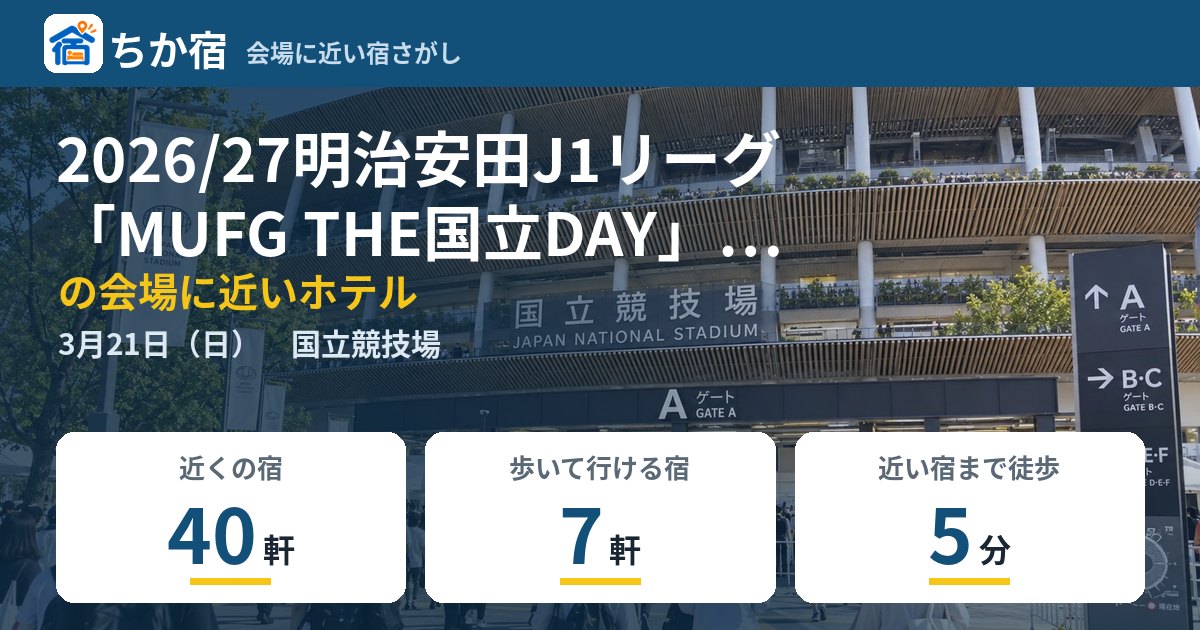 2026/27明治安田J1リーグ「MUFG THE国立DAY」第27節:清水エスパルス vs 鹿島アントラーズの会場に近いホテルの空き具合