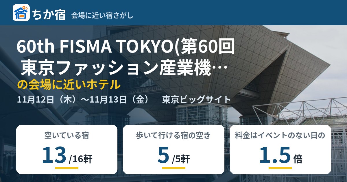 60th FISMA TOKYO(第60回 東京ファッション産業機器展)の会場に近いホテルの空き具合