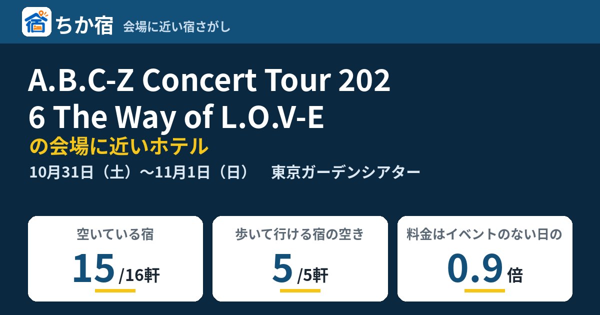 A.B.C-Z Concert Tour 2026 The Way of L.O.V-Eの会場に近いホテルの空き具合