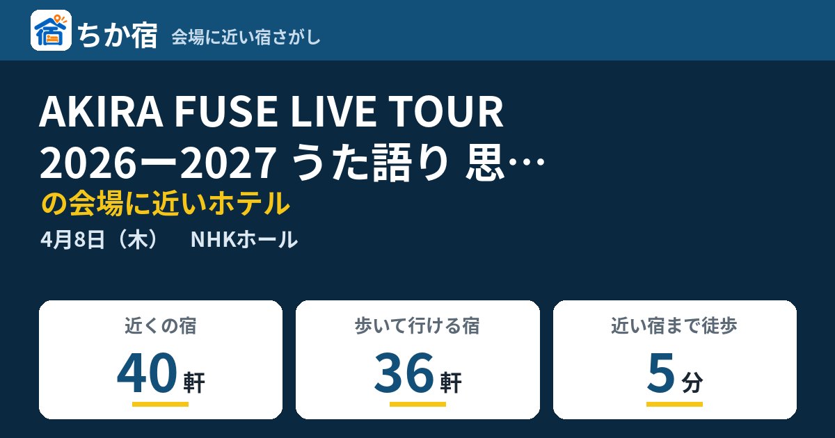 AKIRA FUSE LIVE TOUR 2026ー2027 うた語り 思いの道の会場に近いホテルの空き具合