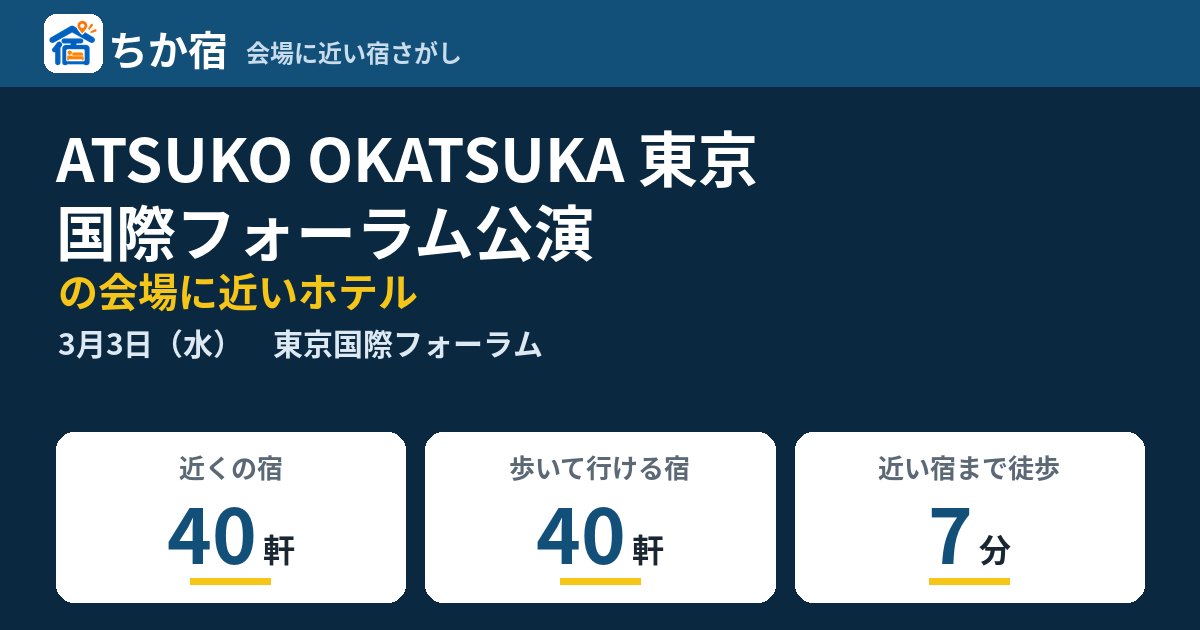 ATSUKO OKATSUKA 東京国際フォーラム公演の会場に近いホテルの空き具合