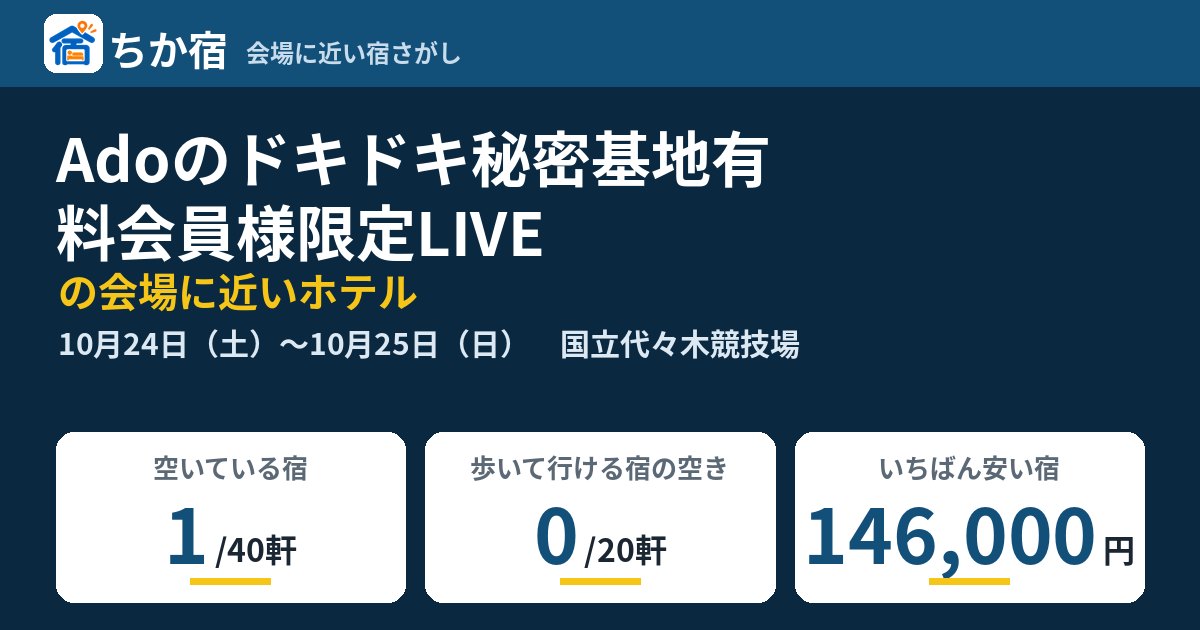 Adoのドキドキ秘密基地有料会員様限定LIVEの会場に近いホテルの空き具合