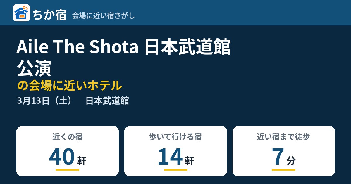 Aile The Shota 日本武道館公演の会場に近いホテルの空き具合