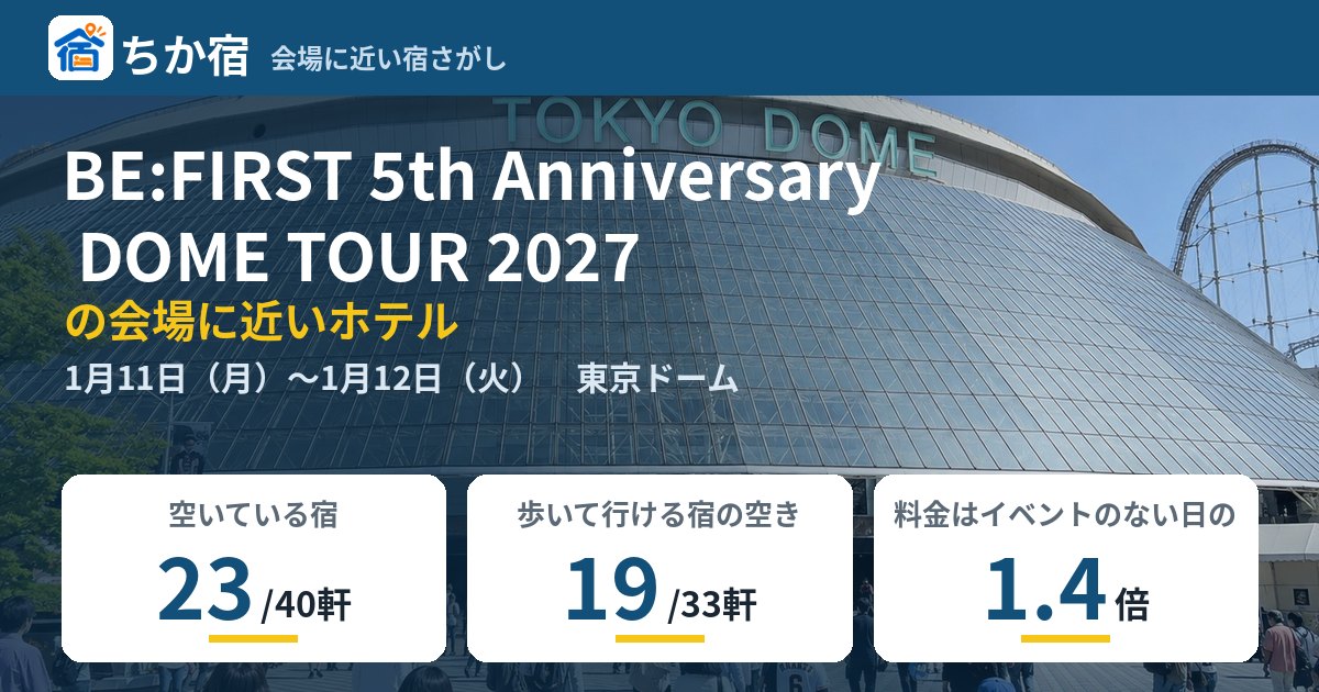 BE:FIRST 5th Anniversary DOME TOUR 2027の会場に近いホテルの空き具合