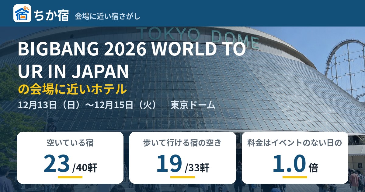 BIGBANG 2026 WORLD TOUR IN JAPANの会場に近いホテルの空き具合