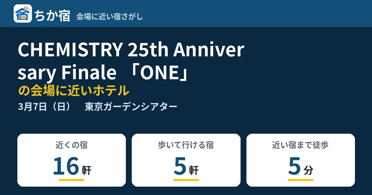 CHEMISTRY 25th Anniversary Finale 「ONE」の会場に近いホテルの空き具合