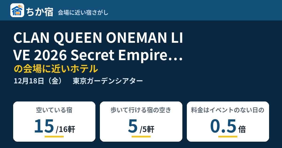 CLAN QUEEN ONEMAN LIVE 2026 Secret Empire〜TOKYO GARDEN THEATER〜の会場に近いホテルの空き具合