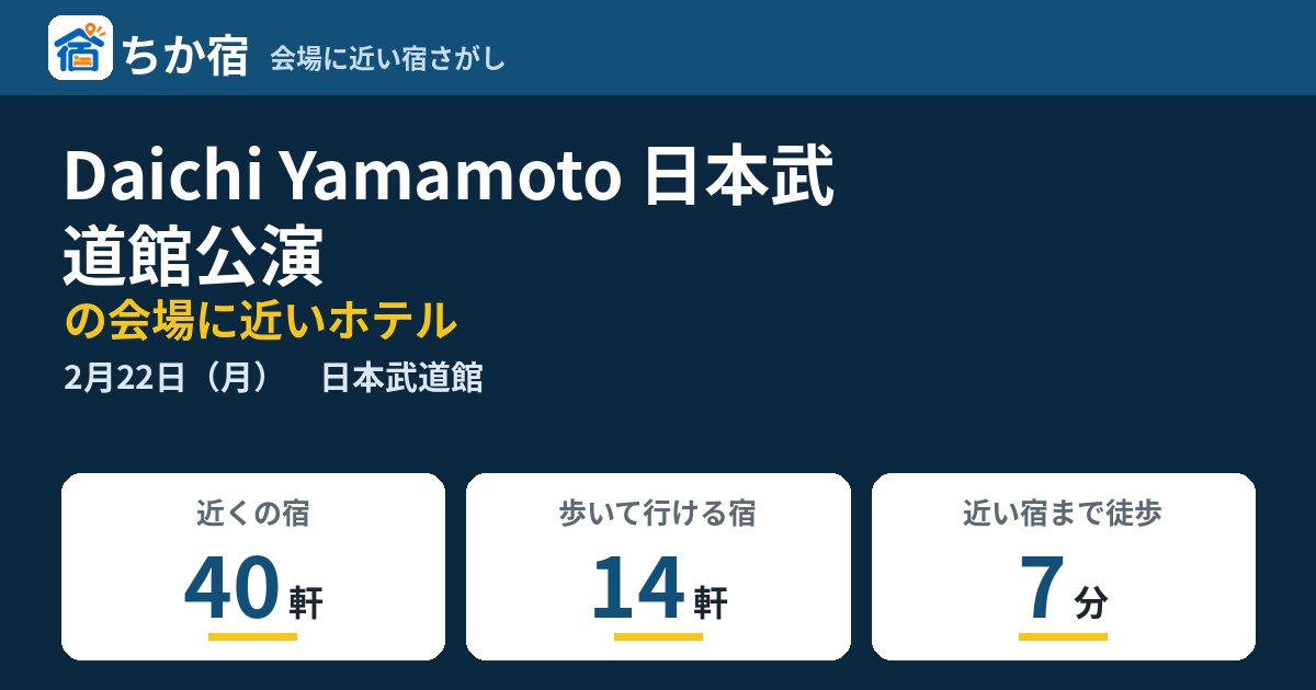 Daichi Yamamoto 日本武道館公演の会場に近いホテルの空き具合