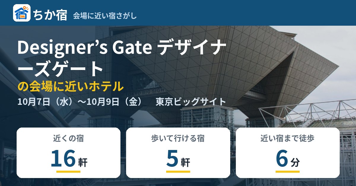 Designer’s Gate デザイナーズゲートの会場に近いホテルの空き具合