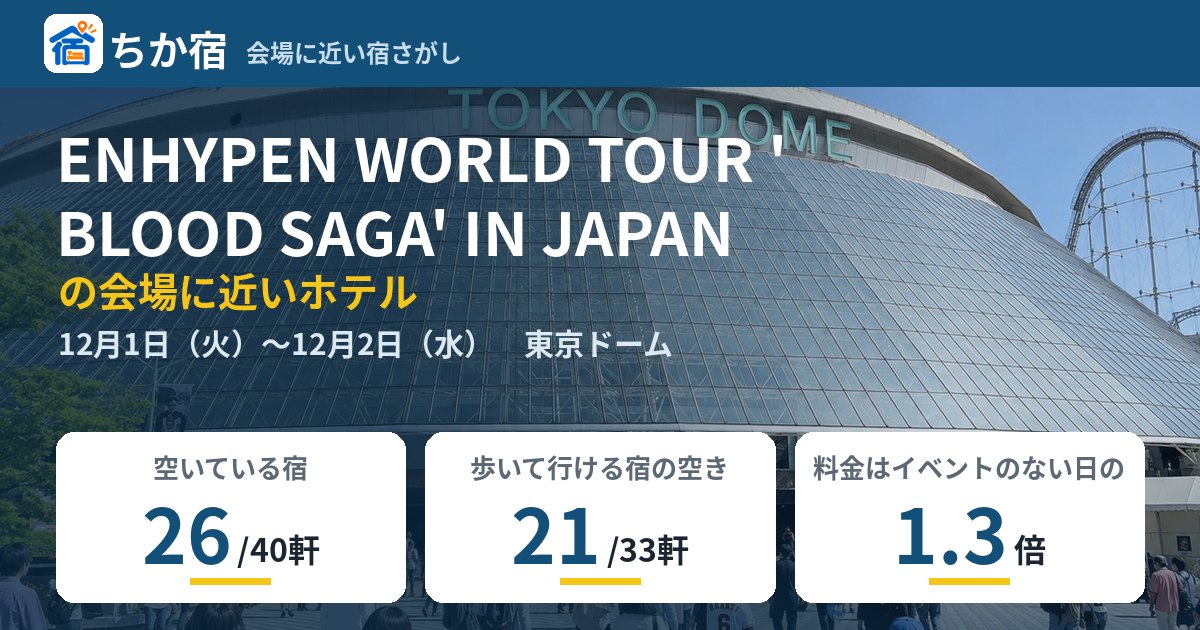 ENHYPEN WORLD TOUR 'BLOOD SAGA' IN JAPANの会場に近いホテルの空き具合