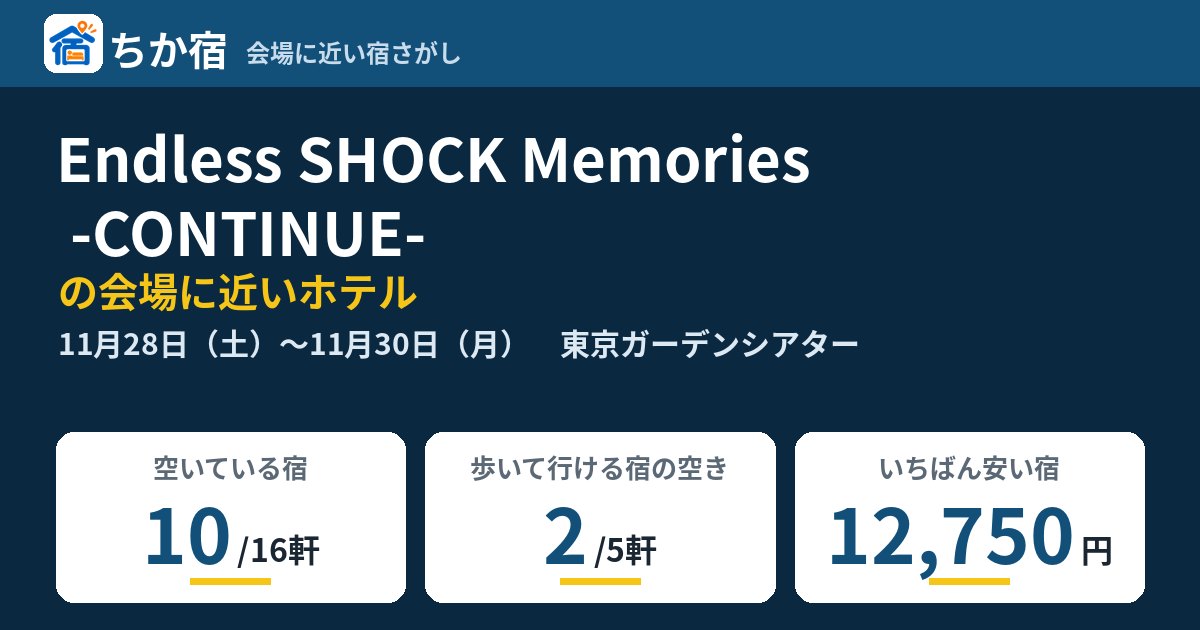 Endless SHOCK Memories -CONTINUE-の会場に近いホテルの空き具合