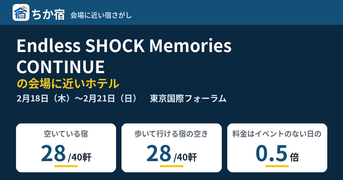 Endless SHOCK Memories CONTINUEの会場に近いホテルの空き具合