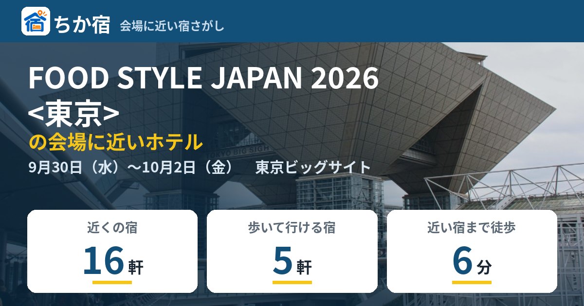 FOOD STYLE JAPAN 2026 <東京>の会場に近いホテルの空き具合