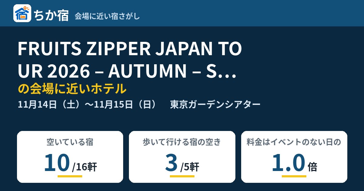 FRUITS ZIPPER JAPAN TOUR 2026 – AUTUMN – Secret Codeの会場に近いホテルの空き具合
