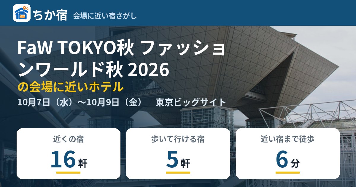 FaW TOKYO秋 ファッションワールド秋 2026の会場に近いホテルの空き具合