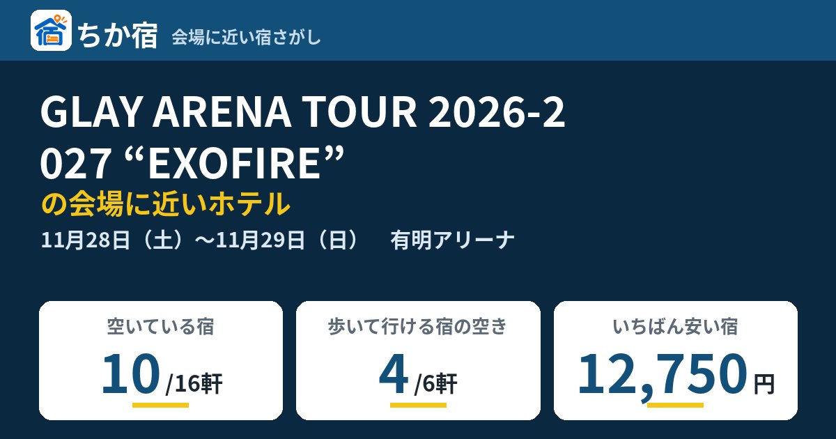 GLAY ARENA TOUR 2026-2027 “EXOFIRE”の会場に近いホテルの空き具合