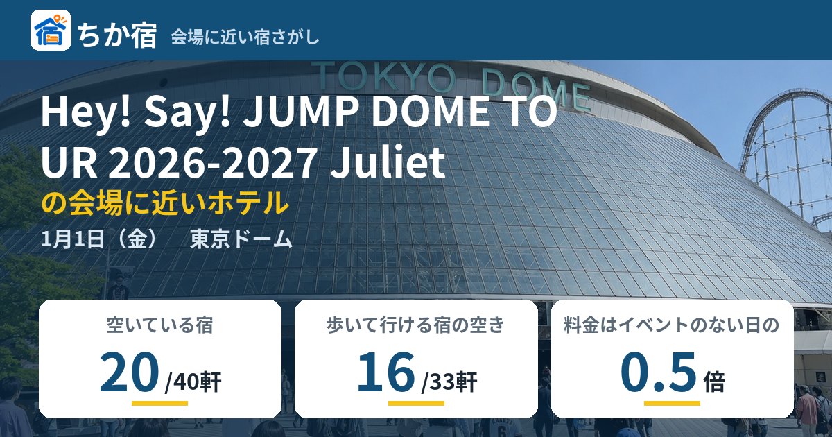 Hey! Say! JUMP DOME TOUR 2026-2027 Julietの会場に近いホテルの空き具合