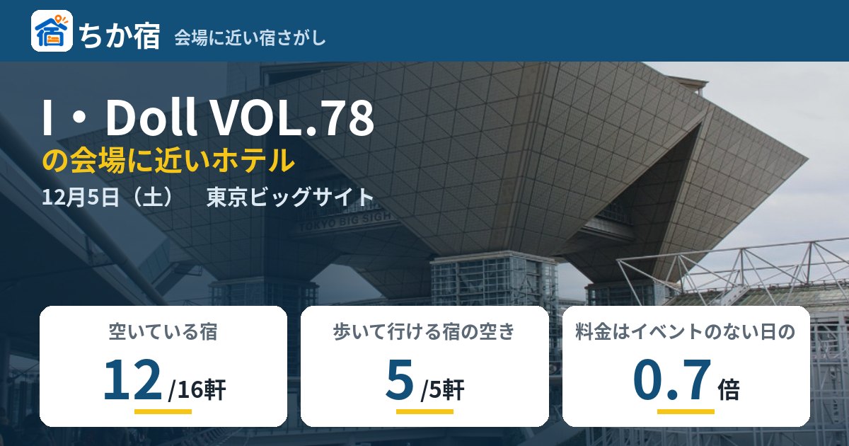I・Doll VOL.78の会場に近いホテルの空き具合