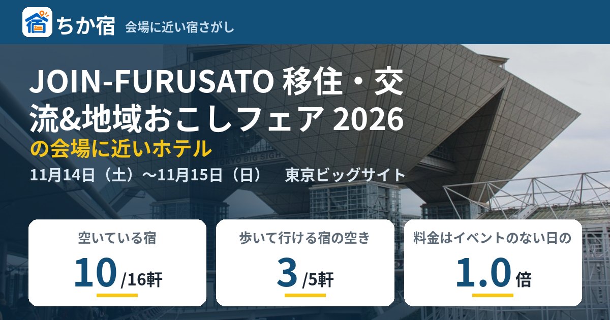 JOIN-FURUSATO 移住・交流&地域おこしフェア 2026の会場に近いホテルの空き具合
