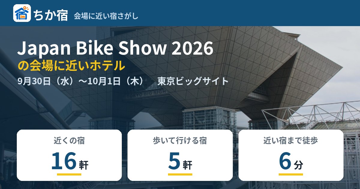 Japan Bike Show 2026の会場に近いホテルの空き具合