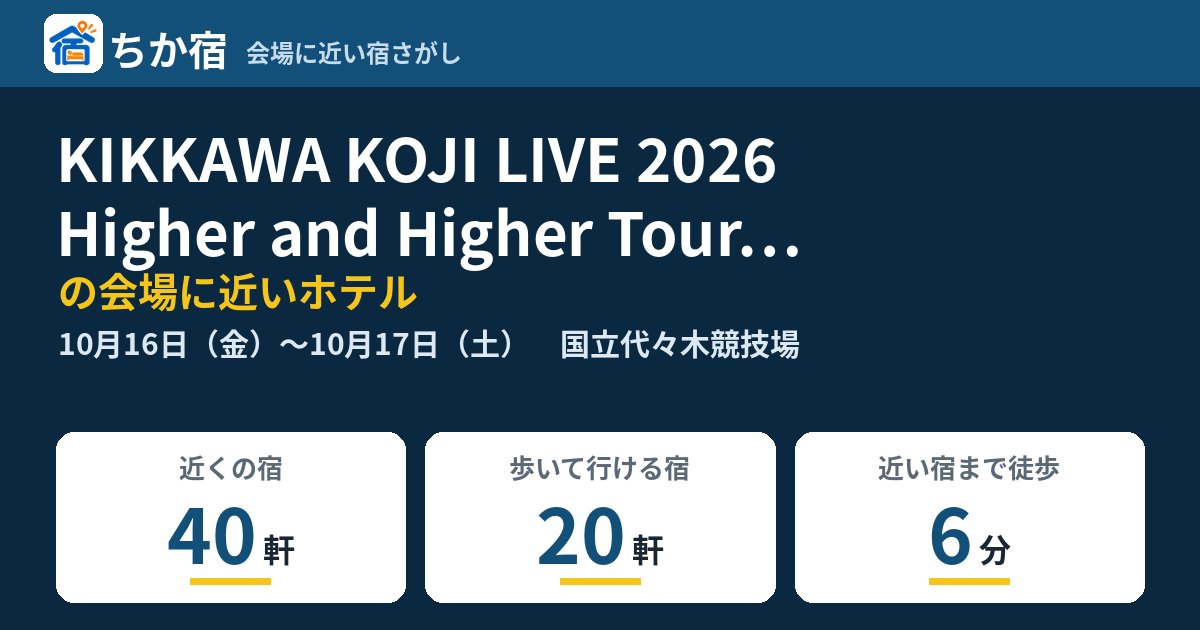 KIKKAWA KOJI LIVE 2026 Higher and Higher Tour Finalの会場に近いホテルの空き具合