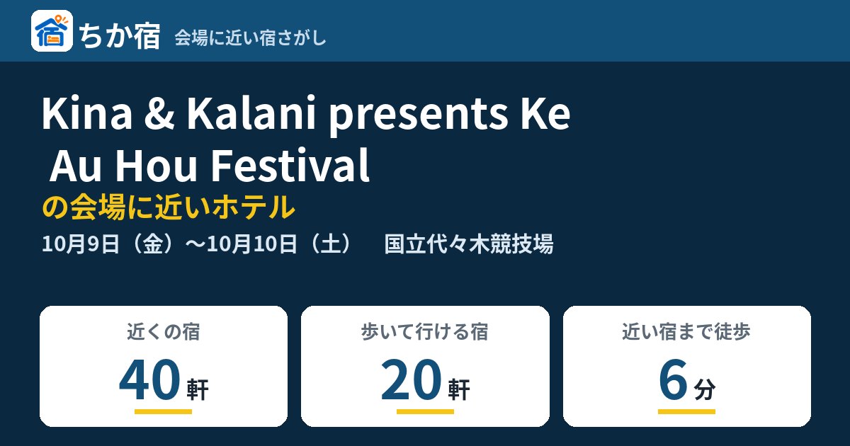 Kina & Kalani presents Ke Au Hou Festivalの会場に近いホテルの空き具合