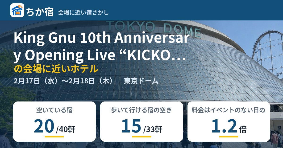 King Gnu 10th Anniversary Opening Live “KICKOFF”の会場に近いホテルの空き具合
