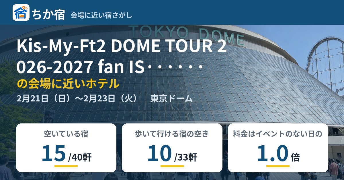 Kis-My-Ft2 DOME TOUR 2026-2027 fan IS······の会場に近いホテルの空き具合