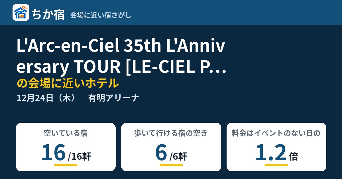 L'Arc-en-Ciel 35th L'Anniversary TOUR [LE-CIEL PRESENTS]ファンクラブ会員限定公演の会場に近いホテルの空き具合