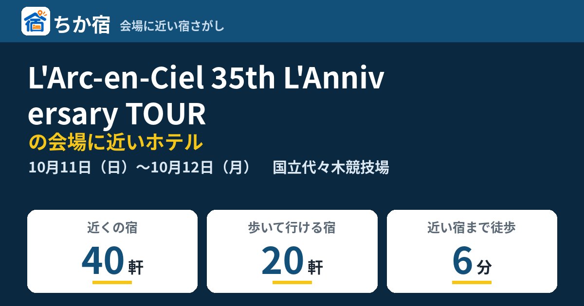 L'Arc-en-Ciel 35th L'Anniversary TOURの会場に近いホテルの空き具合