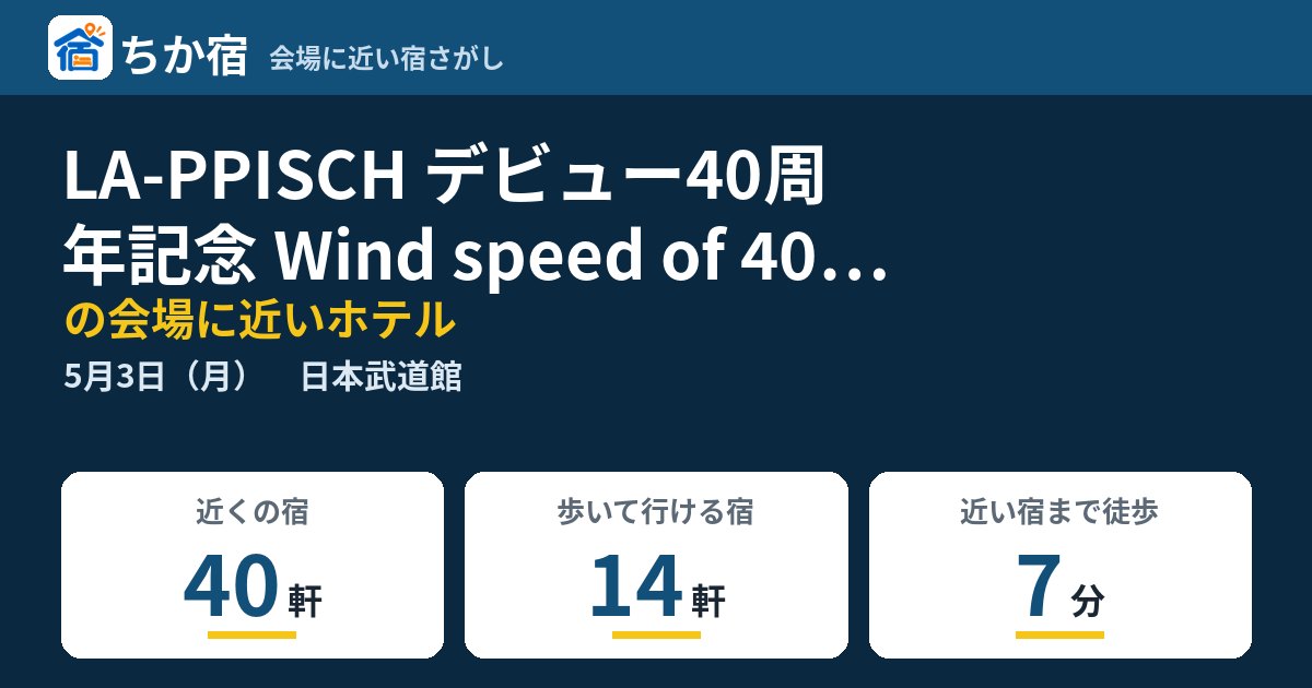 LA-PPISCH デビュー40周年記念 Wind speed of 40 meters per secondの会場に近いホテルの空き具合