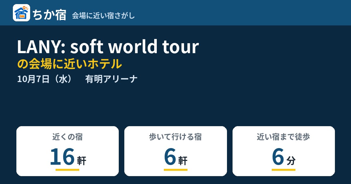 LANY: soft world tourの会場に近いホテルの空き具合